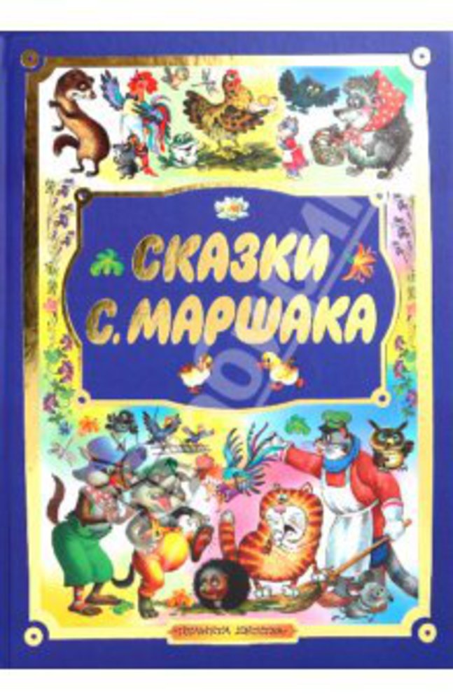 Сказки маршака. Самуил Яковлевич Маршак сказки. Книжки сказки Самуила Яковлевича Маршака. Самуил Маршак сказки про животных. Обложки сказок Маршака.