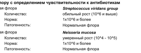 Стрептококк viridans норма. Вириданс стрептококк в зеве норма. Streptococcus viridans 10 3 кое. 1 streptococcus viridans 10^3 koe/тамп. Streptococcus viridans 10 3 кое.