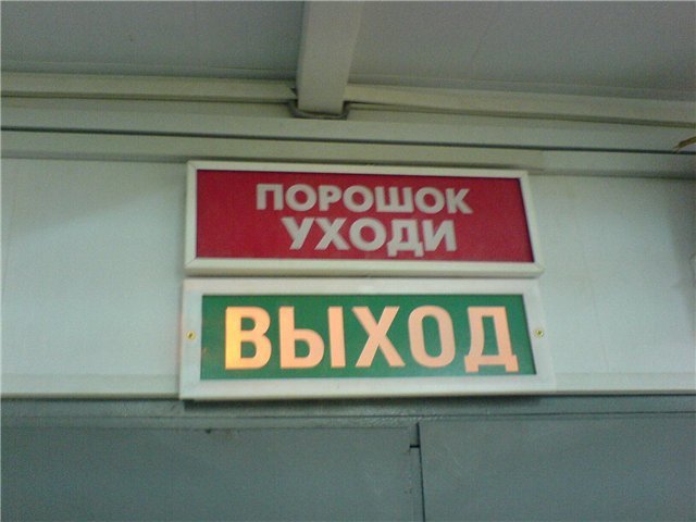 Стой порошок. Порошок уходи. Порошок уходи табличка. Табло порошок уходи. Выход порошок уходи.