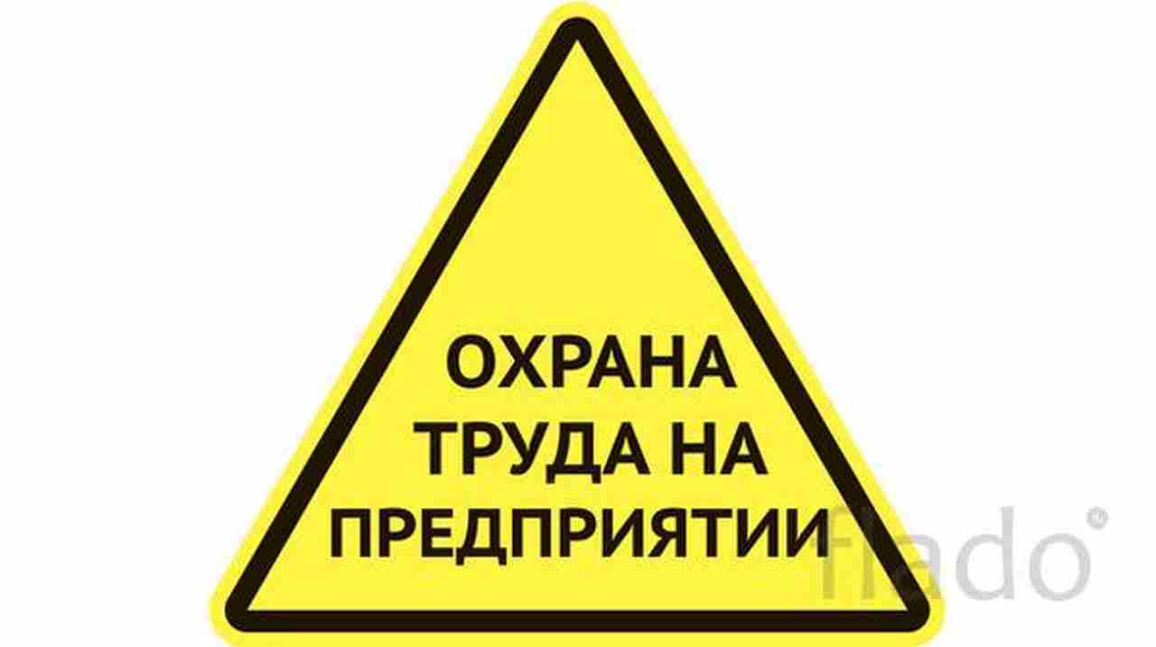 Охрана техника безопасности. Охрана труда. Охрана труда на предприятии. Охрана труда на предприяи. Охрана труда надпись.