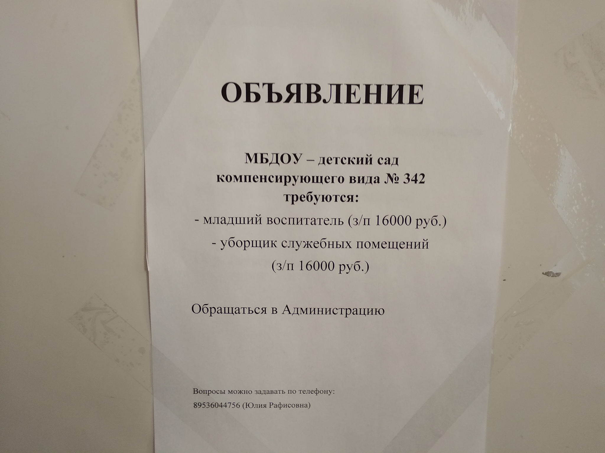 Объявление о требовании на работу образец