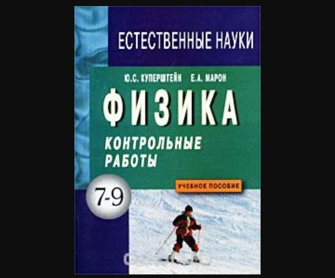 Работа 9 класс. Физика контрольные работы 7-9 класс Куперштейн. Куперштейн физика контрольная 9 класс. Физика Куперштейн Марон. Физика контрольные работы 7-9 класс Куперштейн Марон.