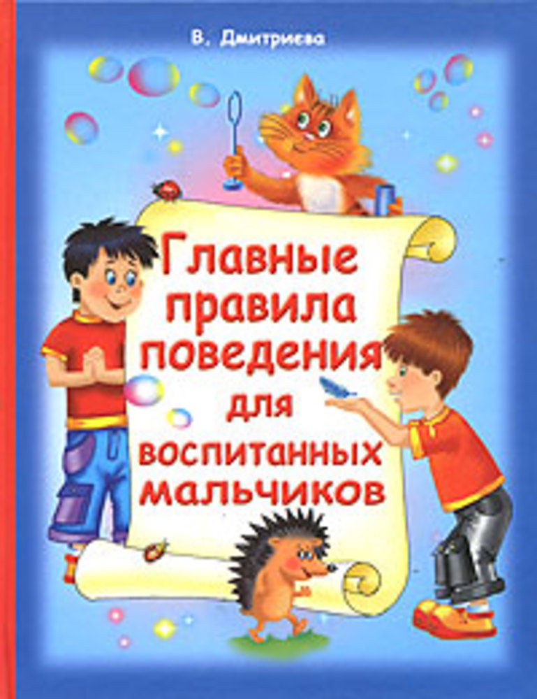 Этикет для мальчиков. Правила поведения для мальчиков. Правила этикета для мальчиков. Правил этикета для мальчиков. Правило этикета для мальчиков.