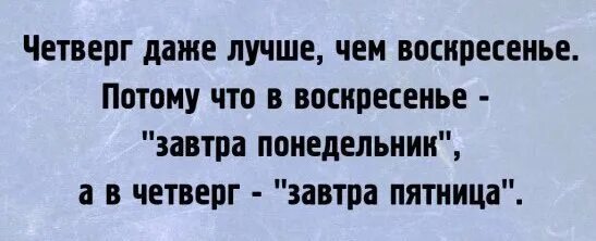 Четверг даже лучше чем воскресенье картинка