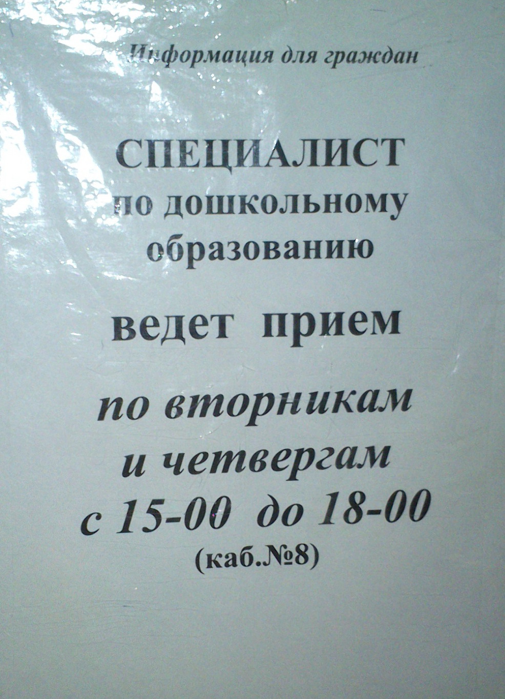 Номер гороно. Отдел дошкольного образования. Расписание гороно. Режим работы дошкольного образования. Режим работы отдела образования.