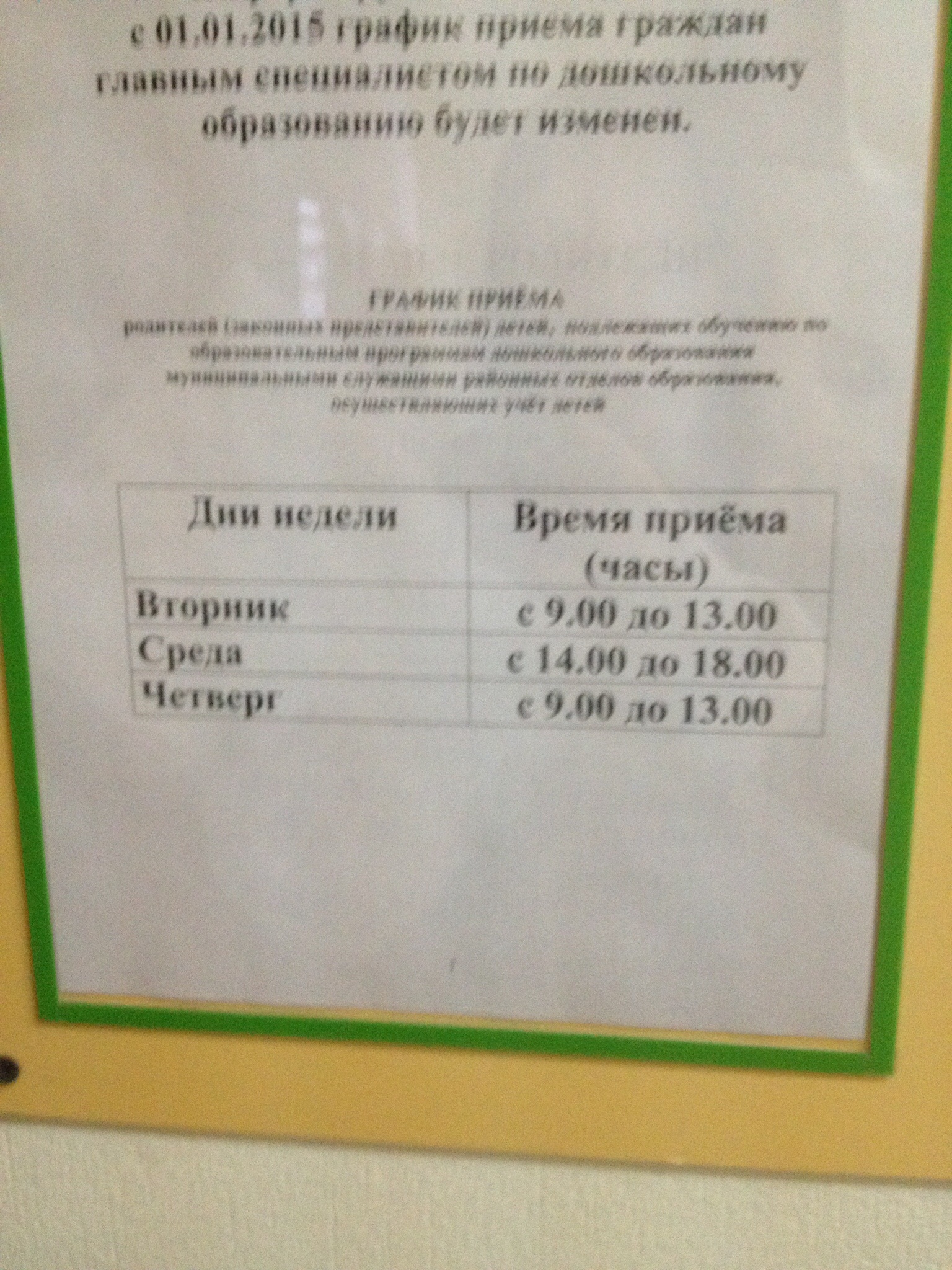 Номер телефона гороно. Приемные часы в детском саду. Приемные дни в детском саду. График приема заведующей детского сада.