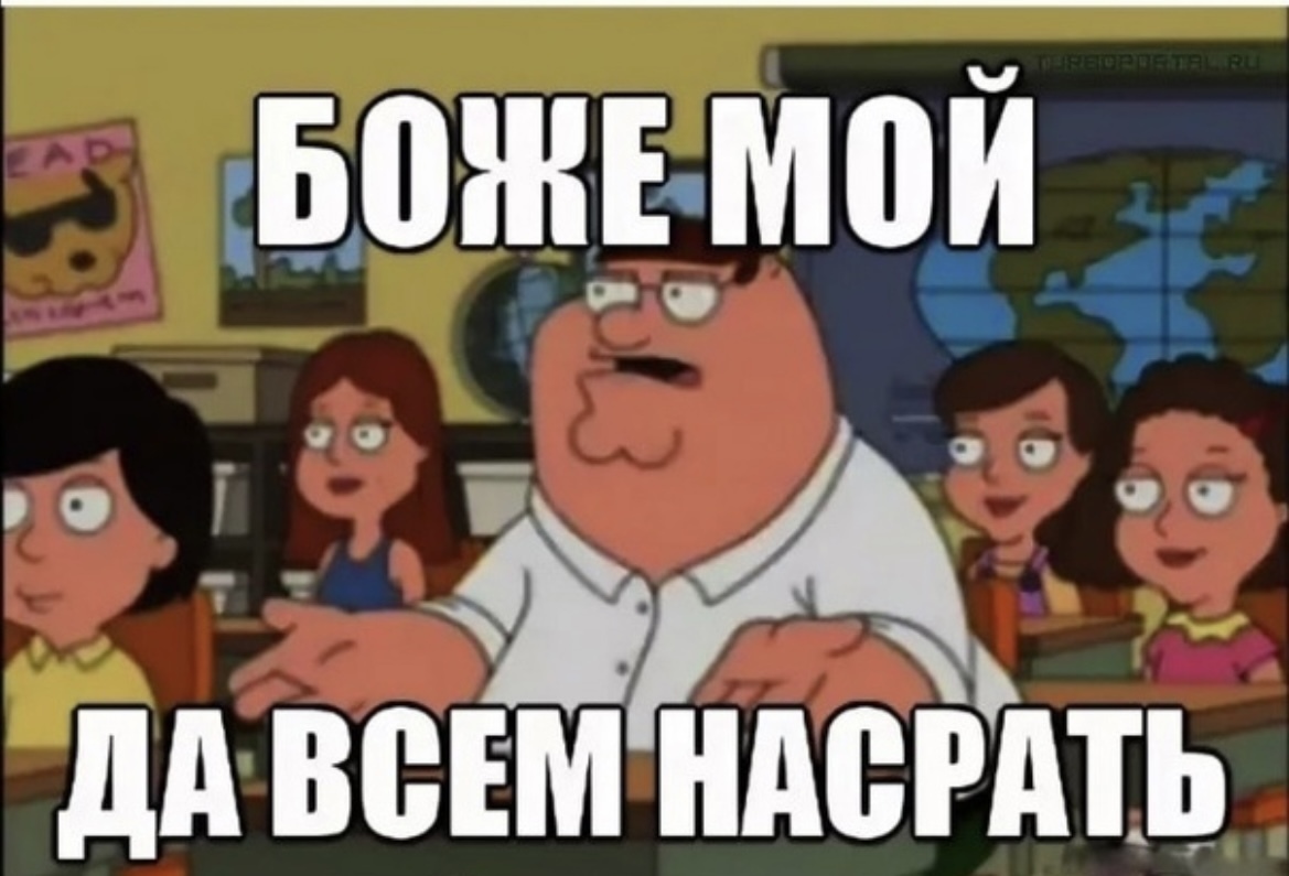 О боже как ты стала хороша песня. Гриффины да всем насрать. Боже мой да всем насрать. Мем о Боже да всем насрать. Боже мой да всем настать.