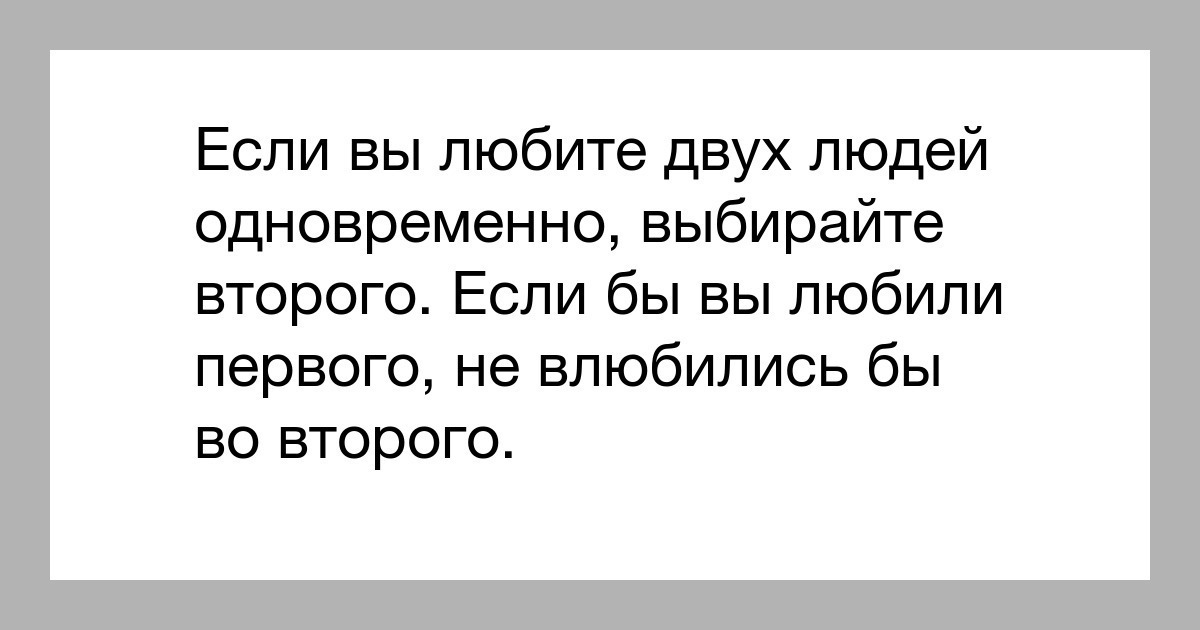 Можно любимое. Можно ли любить двух мужчин. Что делать если любишь двух людей одновременно. Может ли человек любить двоих одновременно. Любить 2 женщин одновременно.