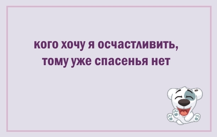 Кого хочешь выбирай. Кого хочу я осчастливить тому уже спасенья нет. Двустишие любимому. Двустишия о любви. Юмористические двустишия для школьников.