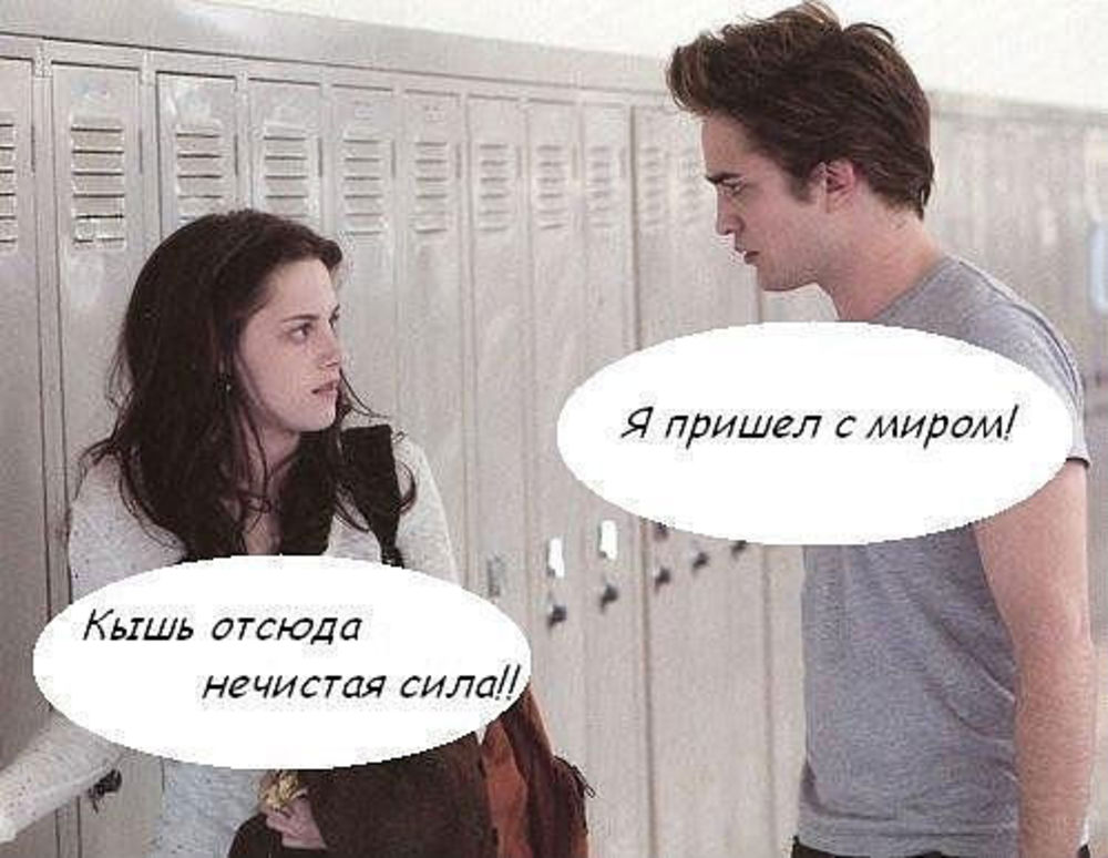 Днем, приколы про сумерки картинки