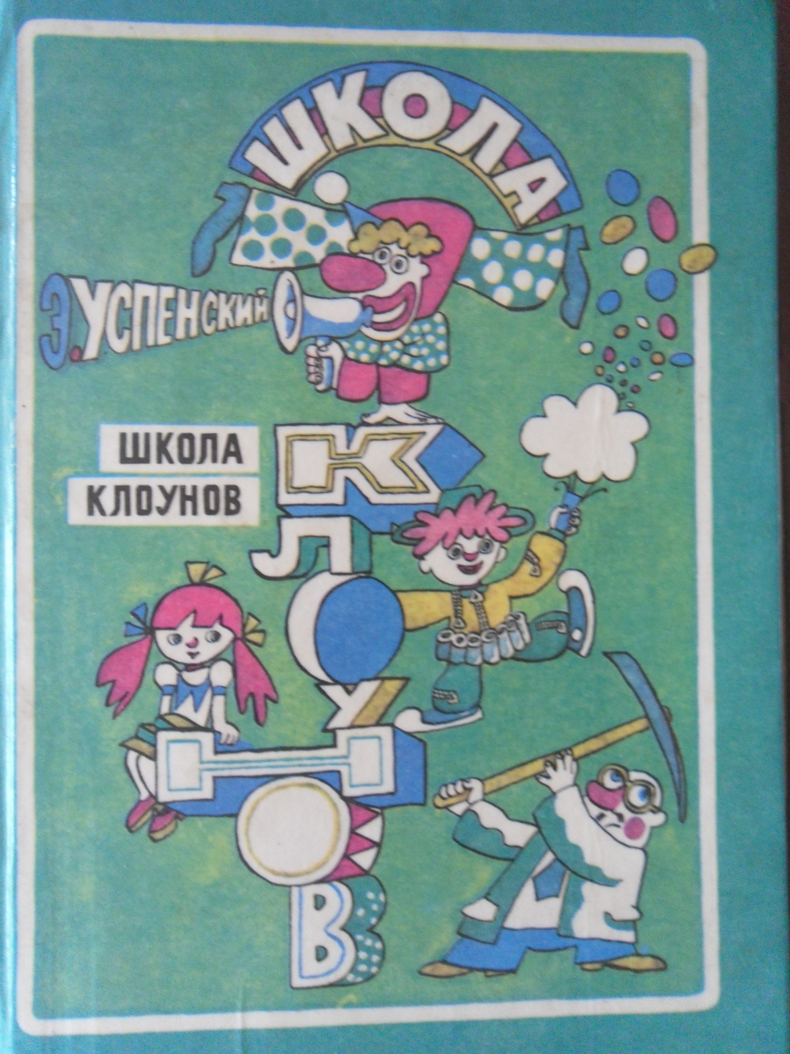 Школа кл. Успенский, э. н. школа клоунов. Эдуард Николаевич Успенский школа клоунов. Эдуард Успенский школа клоунов. Книга школа клоунов Эдуард Успенский.