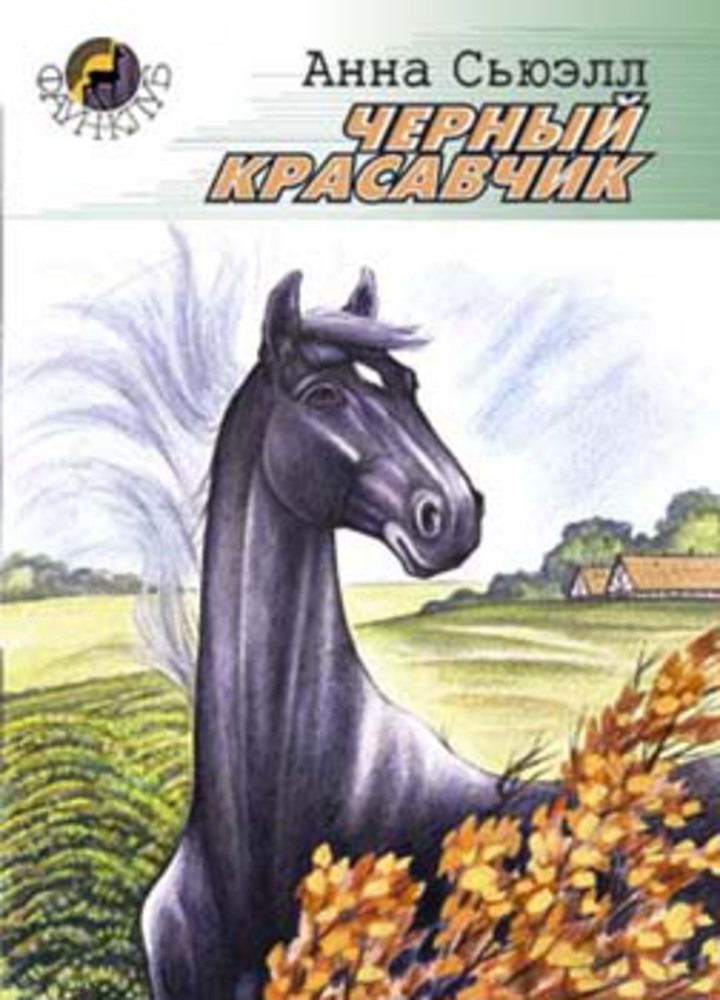 Читать книгу красавчик. Сьюэлл черный красавчик книга.