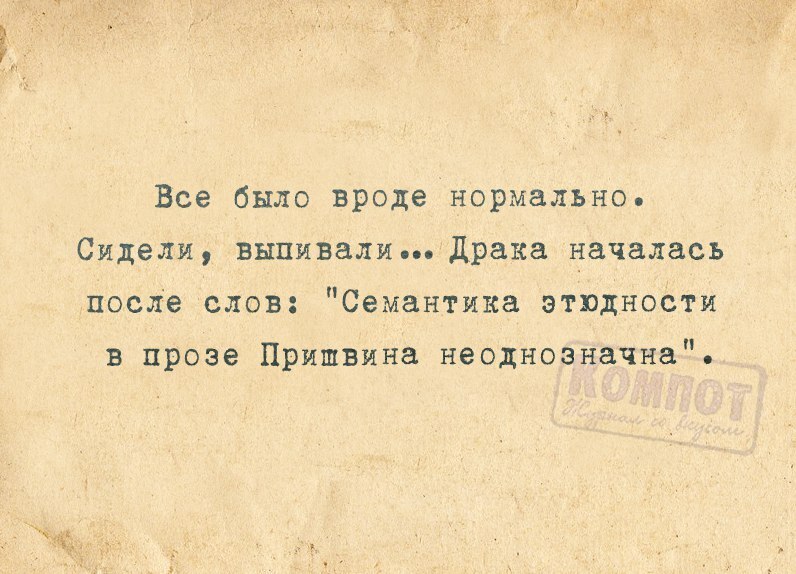 бывает встретишь человека нормальный вроде человек. нормально похоже. нормально похоже. вроде норм мем. сидели выпивали драка началась после слов семантика этюдности.