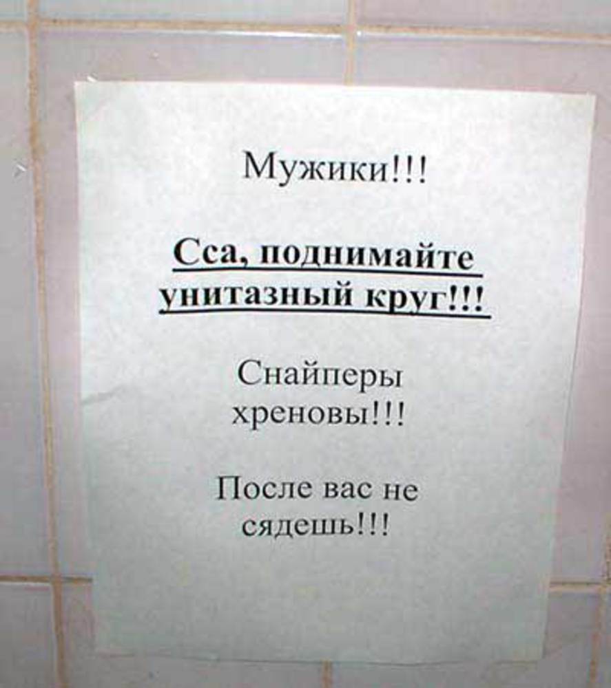 Писать мимо. Прикольные объявления в туалете. Забавные надписи в туалете. Смешные объявления в туалете. Объявление в мужской туалет.