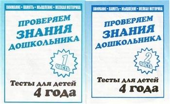 ПРОВЕРЯЕМ ЗНАНИЯ ДОШКОЛЬНИКА ТЕСТЫ ДЛЯ ДЕТЕЙ 6 ЛЕТ СКАЧАТЬ БЕСПЛАТНО ПРОВЕРЯЕМ ЗНАНИЯ ДОШКОЛЬНИКА ТЕСТЫ ДЛЯ ДЕТЕЙ 6 ЛЕТ СКАЧАТЬ БЕСПЛАТНО