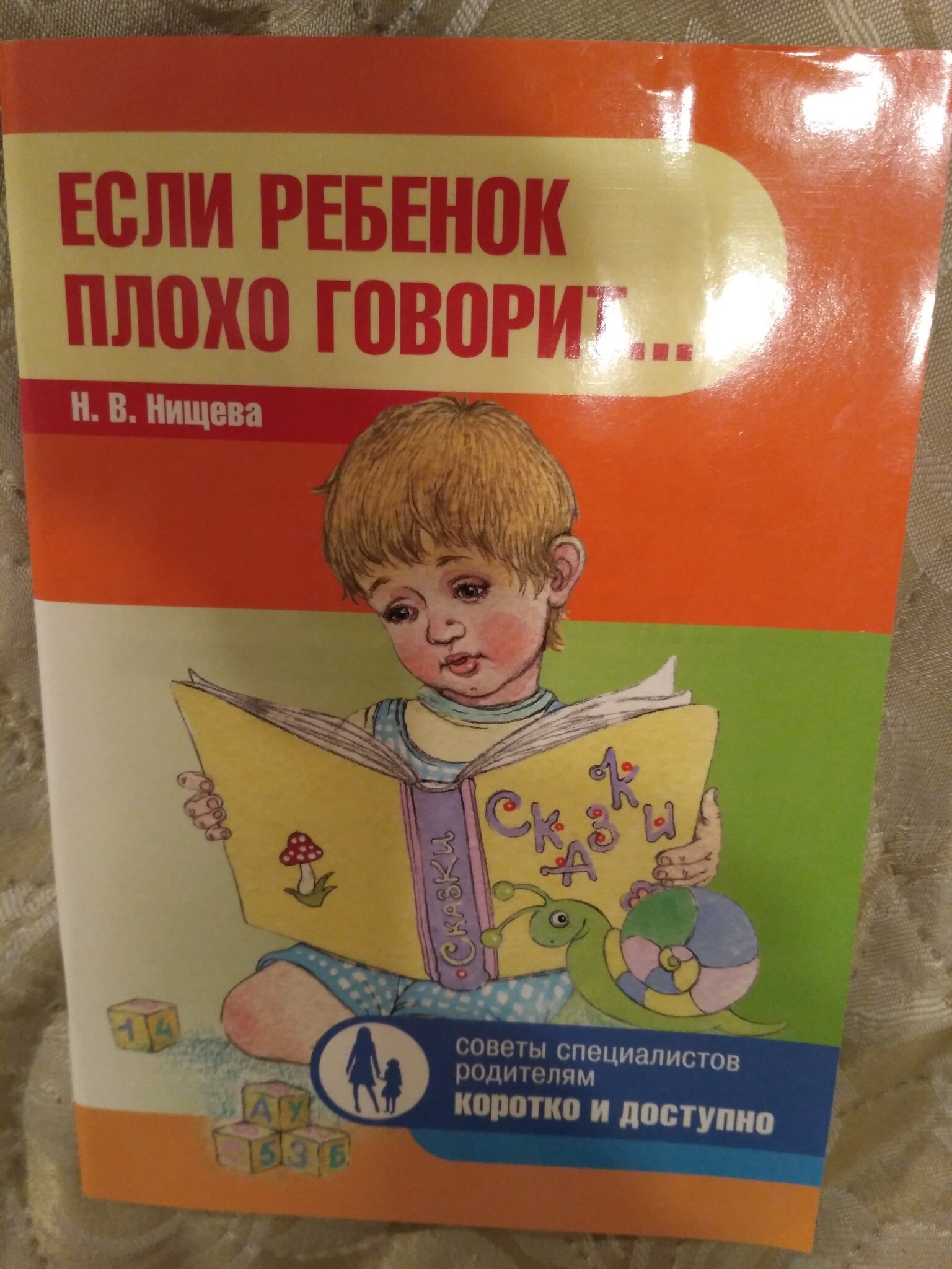 3 года плохо разговаривает. Если ребенок плохо говорит. Ребенок плохо говорит книги. Нищева если ребенок плохо говорит. Нищева н. в. если ребенок плохо говорит....