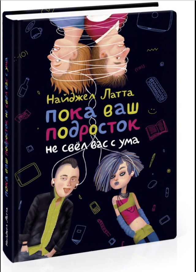 Свести с ума книга. Найджел Латта пока ваш подросток не свел вас с ума. Книги для подростков. Пока ваш подросток не свел вас с ума книга. Найджел Латта подросток.