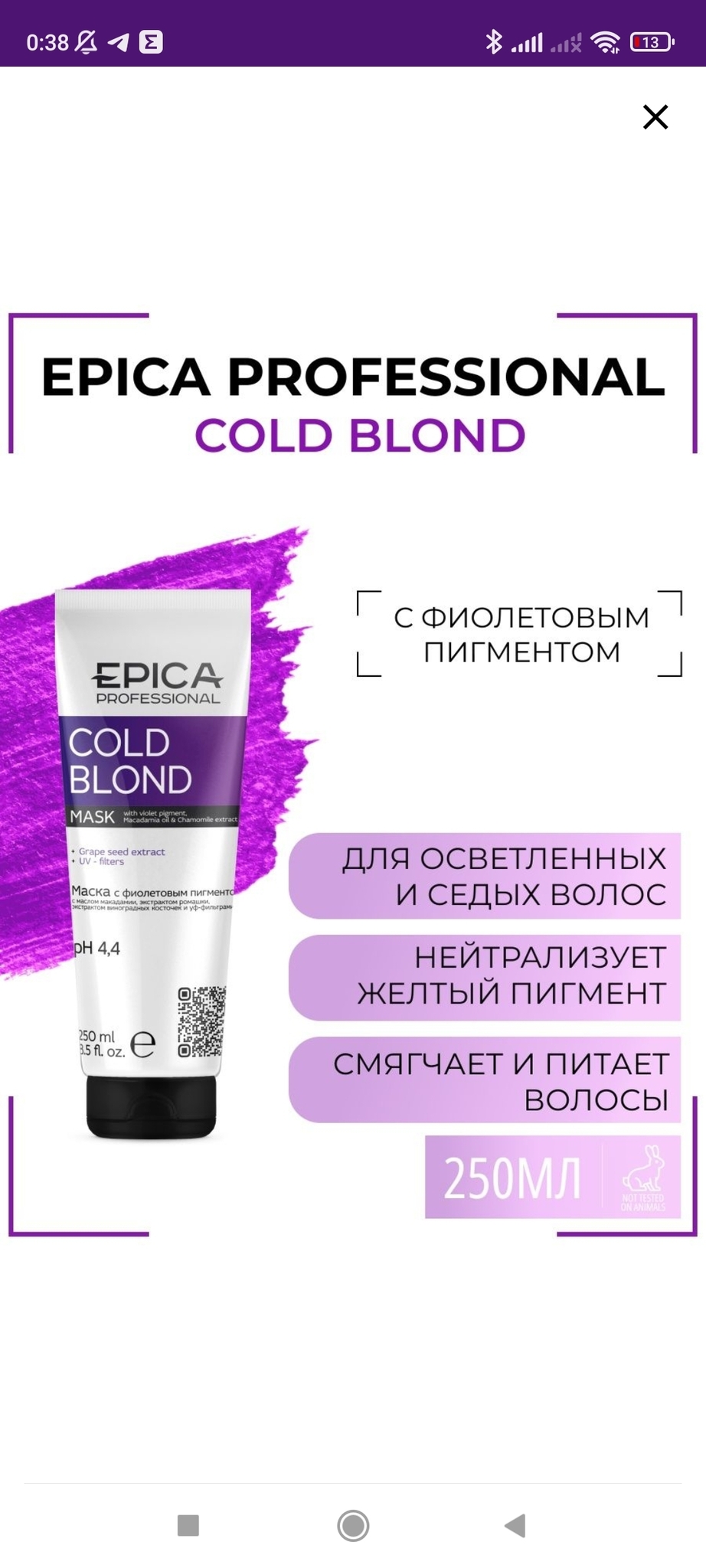 Epica professional маска с фиолетовым пигментом. Epica фиолетовая маска. Epica professional маска с фиолетовым пигментом. Epica фиолетовая маска. Epica professional шампунь с фиолетовым пигментом cold blond.