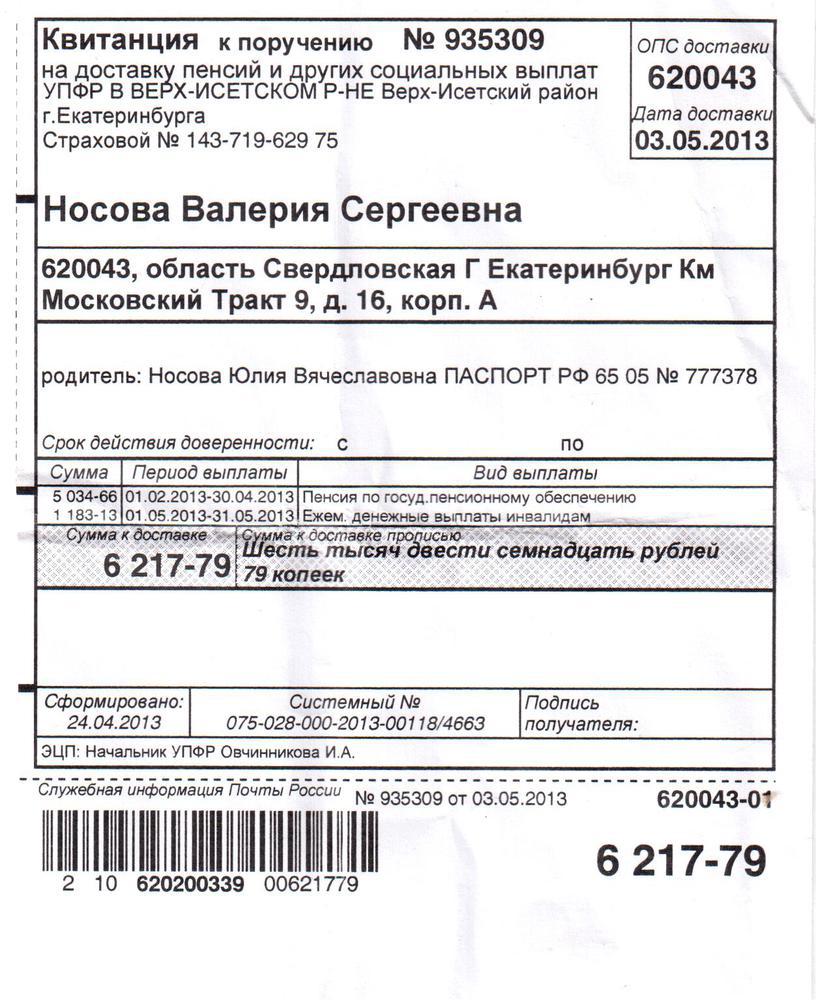 Как получить квитанцию. Квитанция на пенсию. Квитанция о получении пенсии. Квитанция на получение пенсии на почте. Поручение на выплату пенсии.