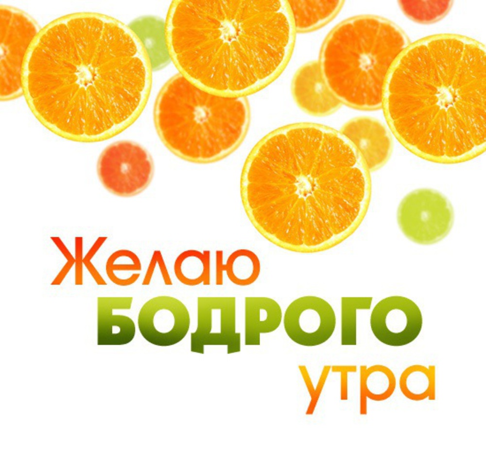 Бодрое утро картинки