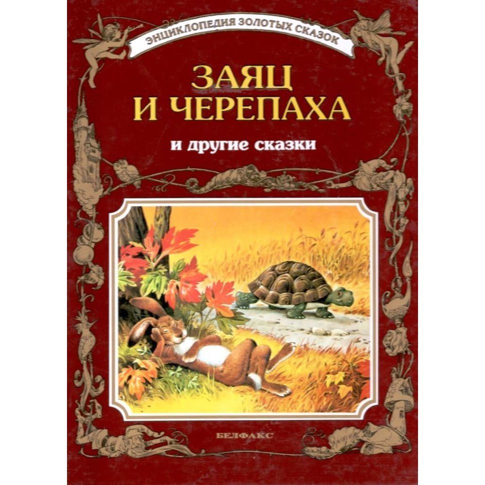 Заяц и черепаха сказка. Энциклопедия золотых сказок. Заяц и черепаха и другие сказки. Заяц и черепаха книга. Энциклопедия золотых сказок Белфакс.