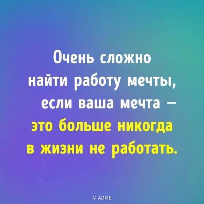 Ищущий найдет. Мечты не работают. Сложно найти работу мечты. Не работа а мечта. Работу мечты мечта не работать.